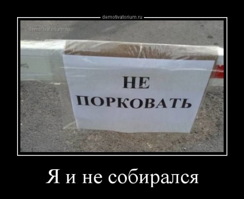 Очередная коллекция демотиваторов-приколов Очередная коллекция демотиваторов-приколов