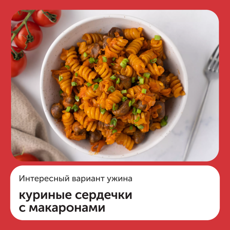 Куриные сердечки с макаронами