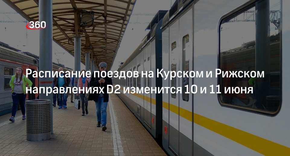 Дептранс Москвы: поезда на Курском и Рижском направлениях D2 изменят расписание