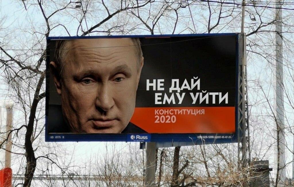 Слишком много Путина или “Путин навсегда!” 