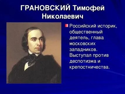 Тимофей Николаевич Грановский.