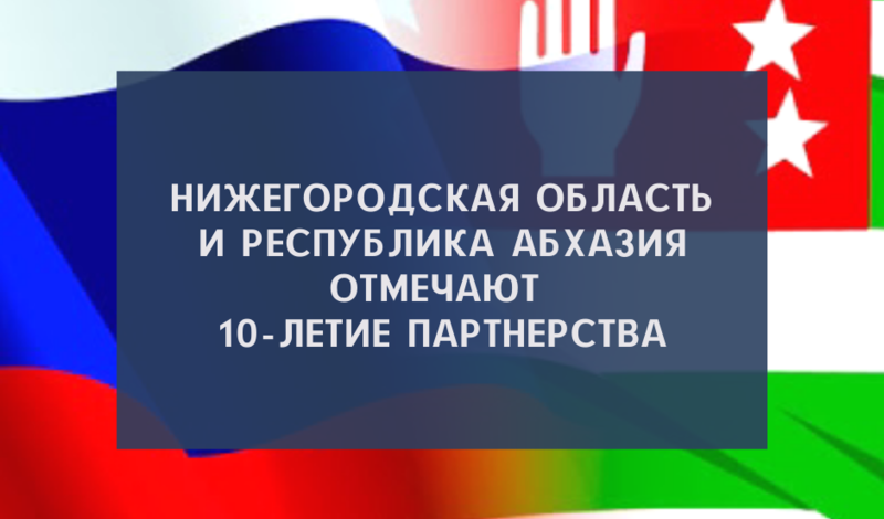 Товарооборот Нижегородской области с Абхазией вырос вдвое