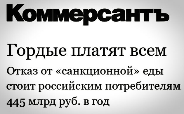 Народ продолжает платить за контрсанкции огромные деньги. Гордые, но бедные.