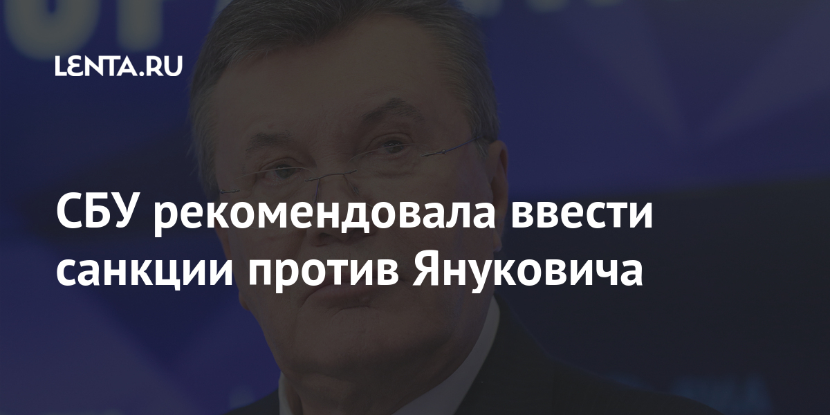 СБУ рекомендовала ввести санкции против Януковича безопасности, заявил, национальной, бывшем, санкции, против, Медведчука, Виктора, Поэтому, делали, значения, имеет, ответить, должны, Служба, территорию, вторжению, убегали, худшему, произойти