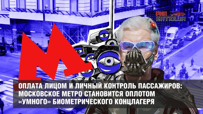 Оплата лицом и личный контроль пассажиров: московское метро становится оплотом «умного» биометрического концлагеря
