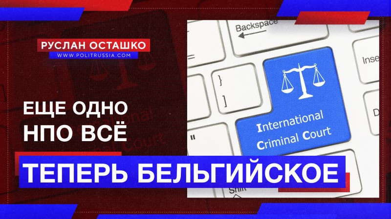 Генпрокуратура России нанесла удар по бельгийской НПО