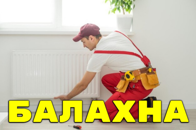 Замена батарей (радиаторов) в Балахне (Нижегородская область)