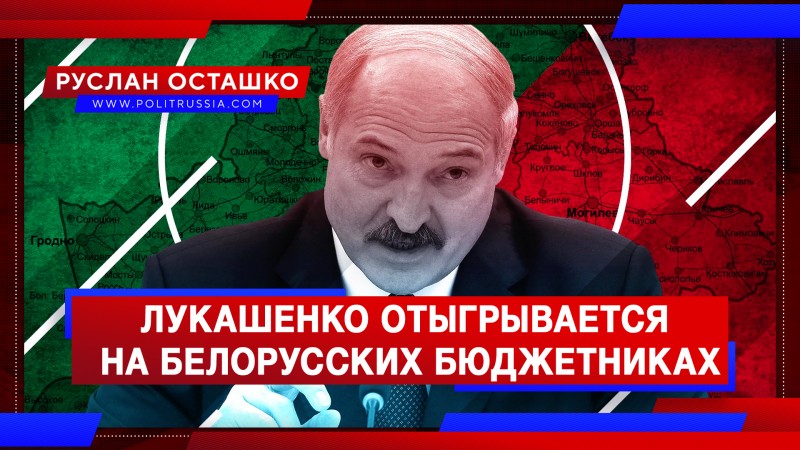 Лукашенко отыгрывается за проблемы с Россией на белорусских бюджетниках