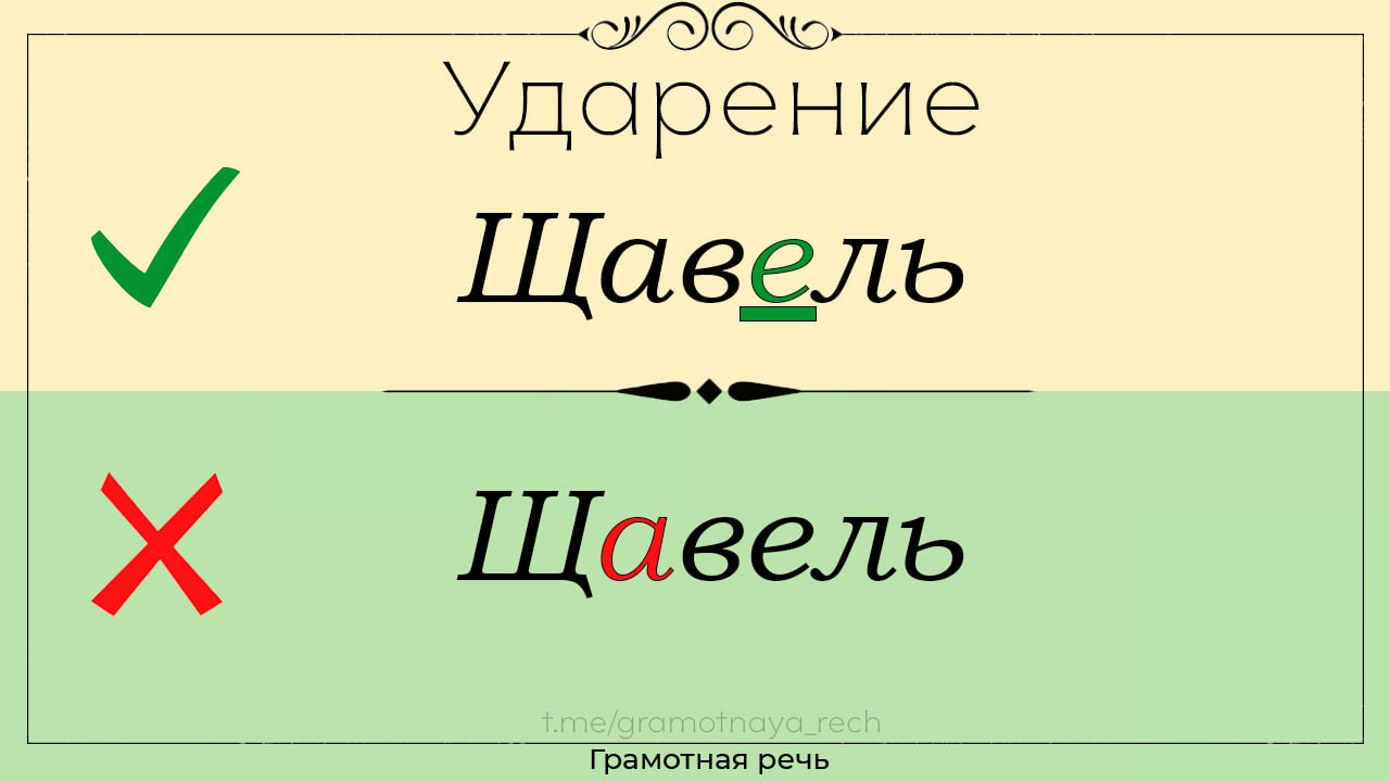 Щавель ударение