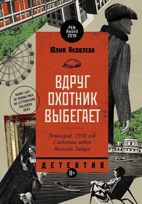 «Вдруг охотник выбегает», Юлия Яковлева. / Фото: www.alpinabook.ru