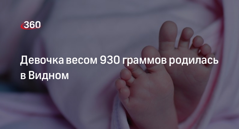 Девочка весом 930 граммов родилась в Видном