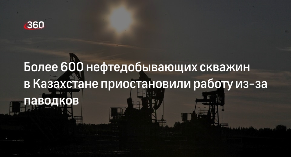 Работу более 600 нефтедобывающих скважин в Казахстане остановили из-за паводков