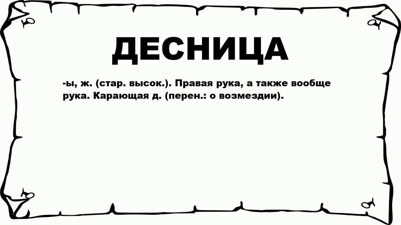 Значение слова ветхий. Значение слова одеснуя. Десница значение. Смысл слова десница. Что означает слово одиснуя.