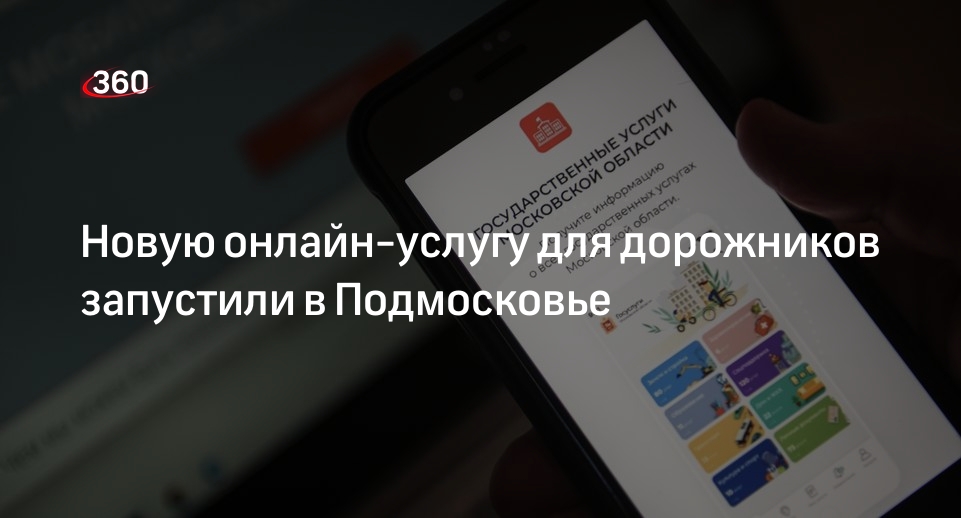 Новую онлайн-услугу для дорожников запустили в Подмосковье