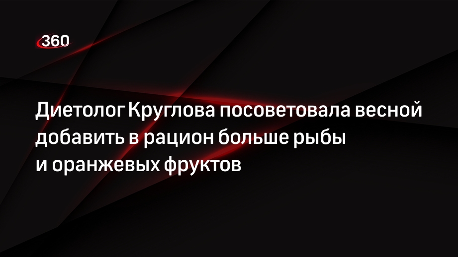 Диетолог Круглова посоветовала весной добавить в рацион больше рыбы и оранжевых фруктов