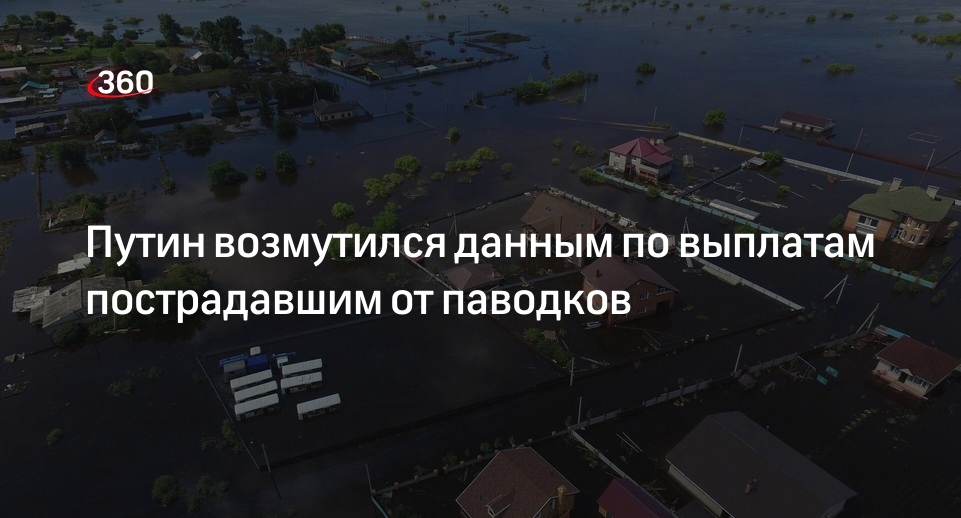 Путин возмутился данным по выплатам пострадавшим от паводков