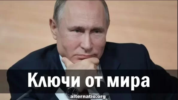 Ключи от мира лежат в кармане у Путина...