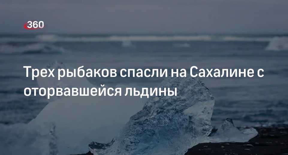 МЧС: на Сахалине спасли трех рыбаков, застрявших на оторвавшейся льдине