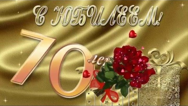 Анимашки с юбилеем 70 лет