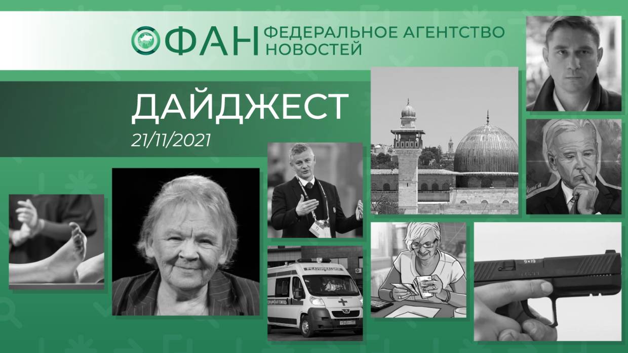 Главные новости дня: 21 ноября