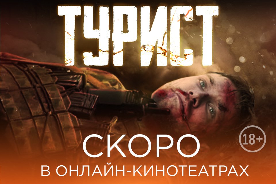 Реальная история – Батов рассказал о достоверных моментах в «Туристе» 