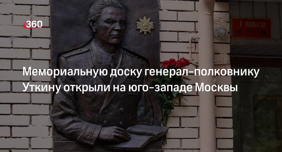 Мемориальную доску почетному гражданину Москвы Уткину открыли в Черемушках