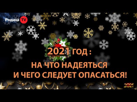 2021 год: НА ЧТО НАДЕЯТЬСЯ, И ЧЕГО СЛЕДУЕТ ОПАСАТЬСЯ || запись прямого эфира