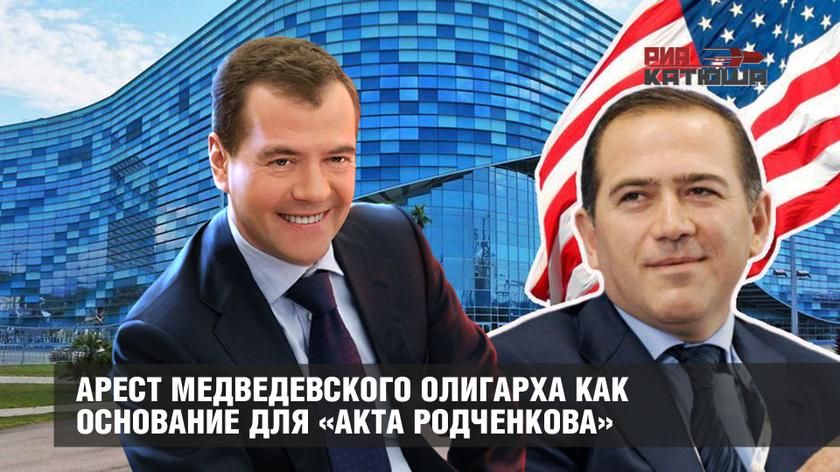 Арест медведевского олигарха как основание для «Акта Родченкова»