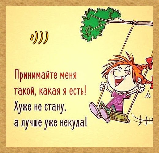 Думать надо головой, любить - сердцем, чувствовать - задницей... весёлые