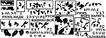 ВАГРИЯ. ВАРЯГИ РУСИ ЯРА.  Очерк деполитизированной истории.  ЧАСТЬ ВТОРАЯ. РУССКИЕ В ЕВРОПЕ. (продолжение 7. части 2.) надписи, можно, Евсевия, карте, надписей, славян, рунами, германские, русской, более, территории, надпись, карты, камень, русские, русских, германских, цвете, только, чтение