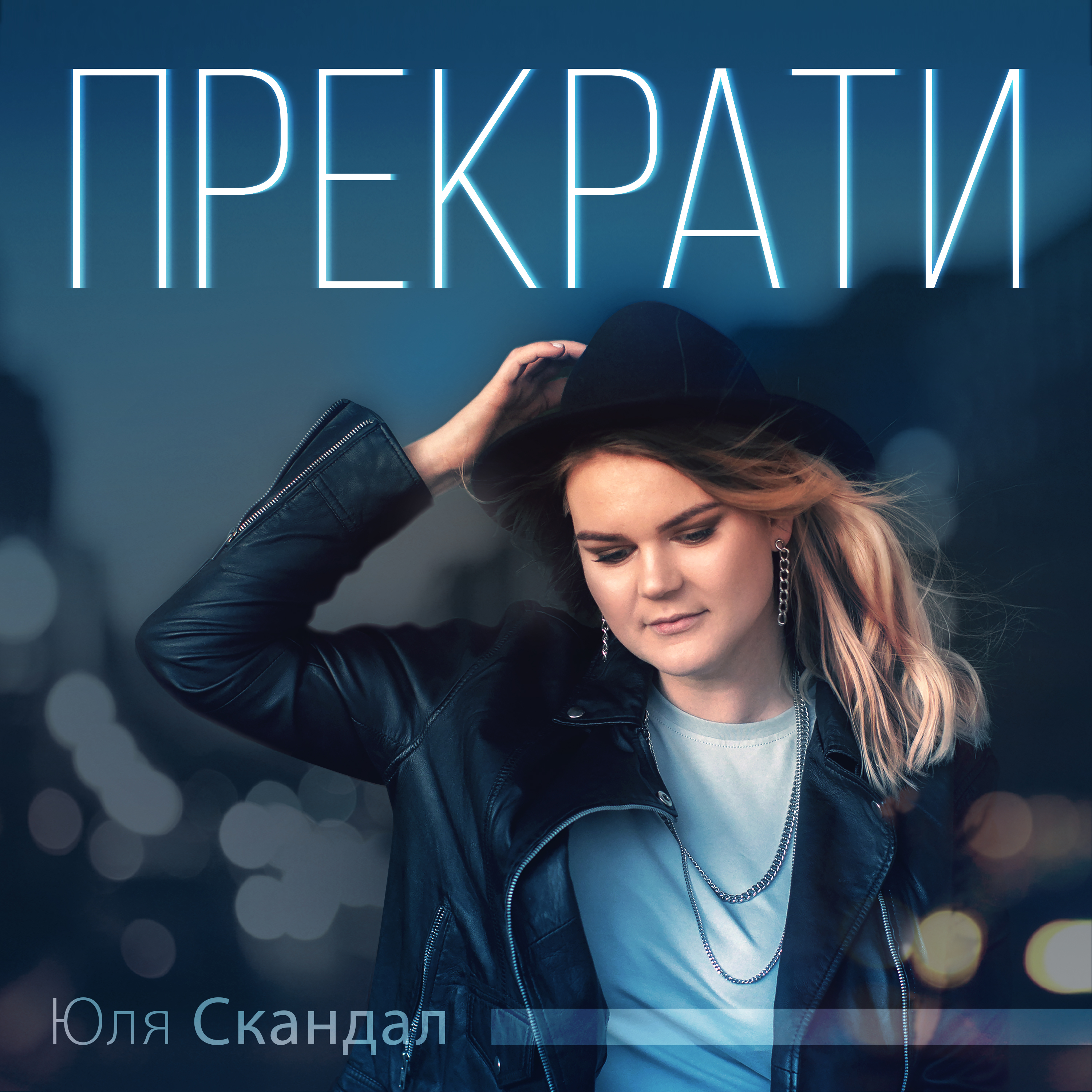 Может ли песня стать мечтой? Дебютный трек Юли Скандал