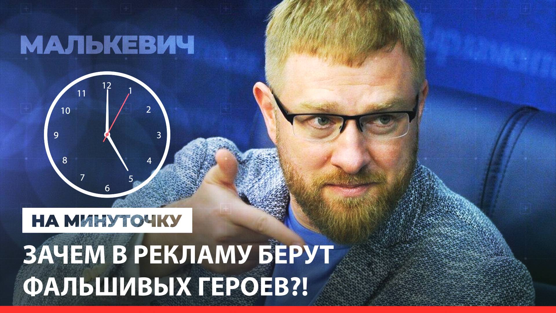 «На минуточку» с Александром Малькевичем. Зачем в рекламу берут фальшивых героев?! Видео