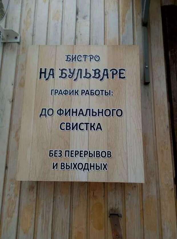 Смешной режим работы. Прикольный график работы. Режим работы прикольный. Прикольные таблички. Прикольный график работы.