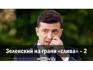 Зеленский на грани «слива» ― 2 Зеленский на грани «слива» ― 2 украина