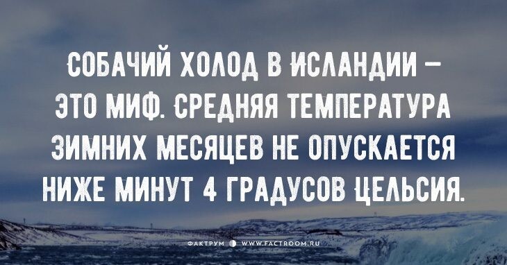 20 нетривиальных фактов об Исландии Исландия,Скандинавия,факты