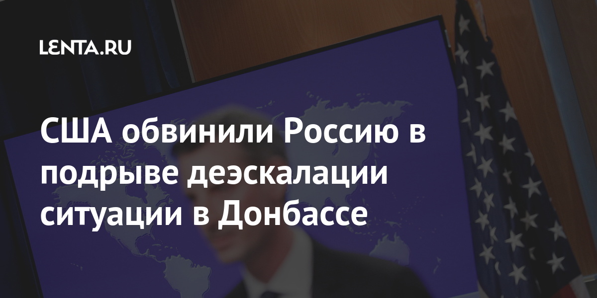 США обвинили Россию в подрыве деэскалации ситуации в Донбассе Россию, Прайс, действия, деэскалации, ситуации, границе, обвинил, Госдепартамента, обвинили, Владимир, Зеленский, мускулами», «игре, После, этого, украинский, Украины, апреля, президент, обороны