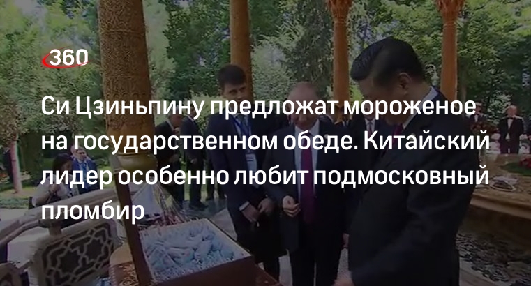 Обед в Кремле порадует любящего подмосковное мороженое лидера КНР Цзиньпина