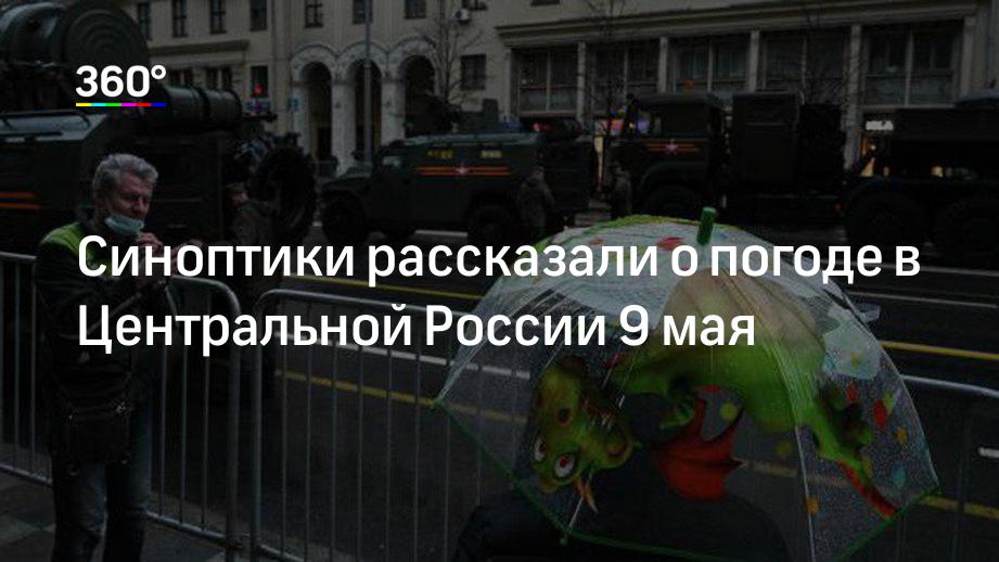 Синоптики рассказали о погоде в Центральной России 9 мая