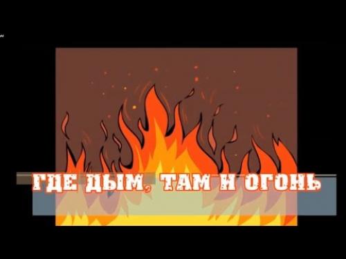 “Где дым – там и огонь!