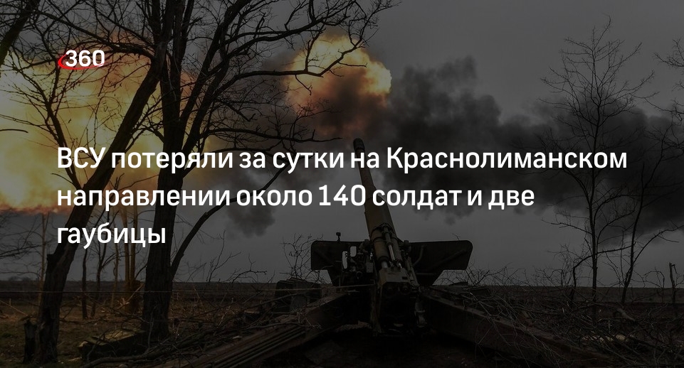 Минобороны: ВСУ потеряли за сутки около 140 боевиков на Краснолиманском направлении