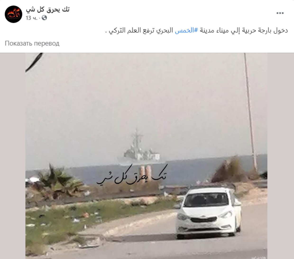 Военный корабль под турецким флагом вошел в порт города Хомс на севере Ливии