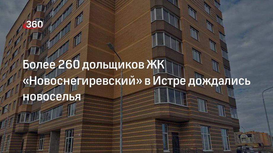 Более 260 дольщиков ЖК «Новоснегиревский» в Истре дождались новоселья
