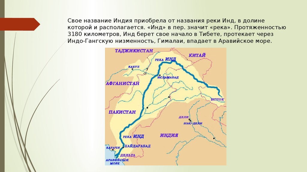 Какие реки берут начало в кавказских горах. Река инд Исток и Устье на карте. Исток и Устье реки инд. Где протекает река инд на карте. Исток реки инд на карте.
