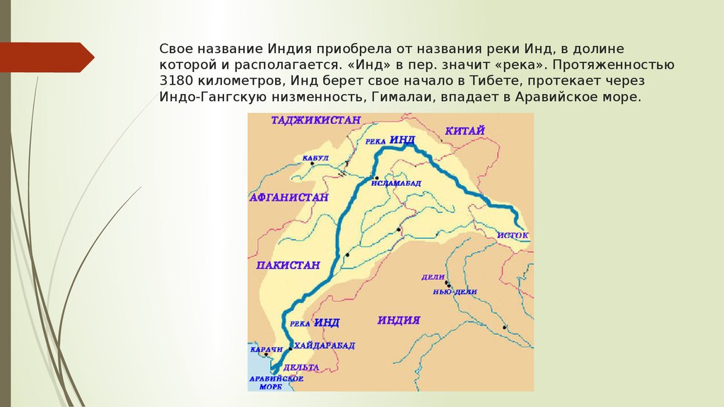 Расположите реки. Исток и Устье реки инд на карте. Исток и Устье реки инд. Исток реки инд на карте. Река инд Исток и Устье на карте мира.