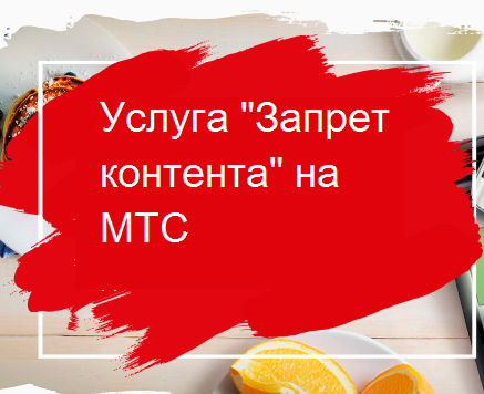 Услуга «Запрет контента» МТС