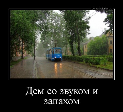 Смешных демотиваторов пост 