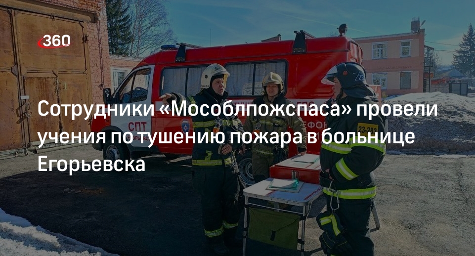 Сотрудники «Мособлпожспаса» провели учения по тушению пожара в больнице Егорьевска