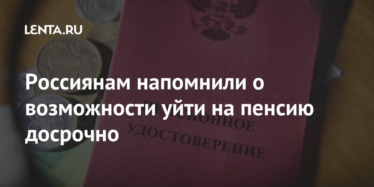 Россиянам напомнили о возможности уйти на пенсию досрочно пенсию, детей, могут, возраста, мужчин, пишет, пенсия, достижения, четырех, выйти, выхода, может, также, раньше, досрочно, имеют, женщин, срока, Россия», законопроект