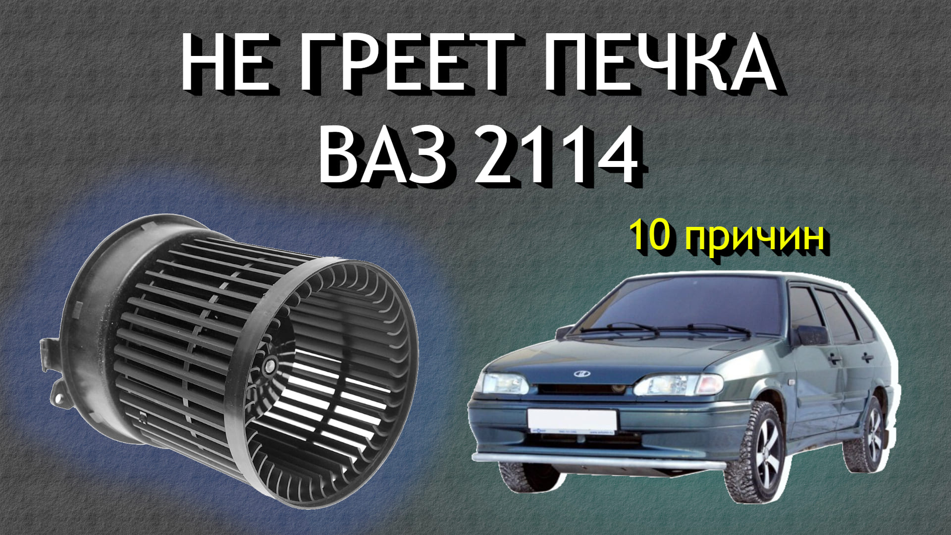 Основные причины почему не греет печка Ваз 2114