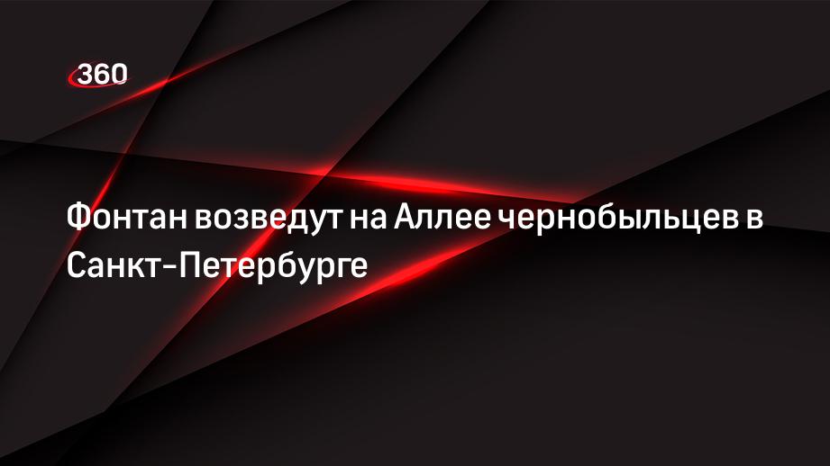 Фонтан возведут на Аллее чернобыльцев в Санкт-Петербурге